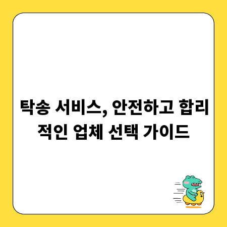 탁송 서비스, 안전하고 합리적인 업체 선택 가이드