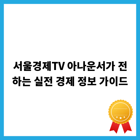 서울경제TV 아나운서가 전하는 실전 경제 정보 가이드