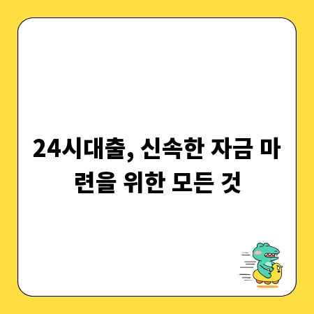24시대출, 신속한 자금 마련을 위한 모든 것