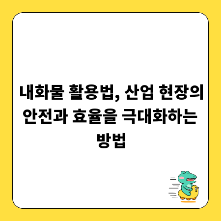 내화물 활용법, 산업 현장의 안전과 효율을 극대화하는 방법