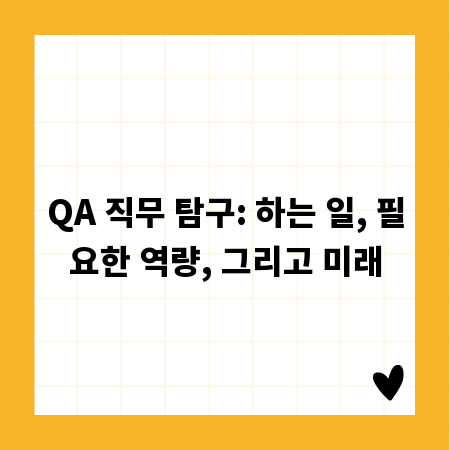 QA 직무 탐구: 하는 일, 필요한 역량, 그리고 미래