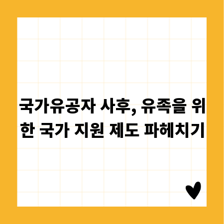 국가유공자 사후, 유족을 위한 국가 지원 제도 파헤치기