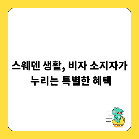 스웨덴 생활, 비자 소지자가 누리는 특별한 혜택
