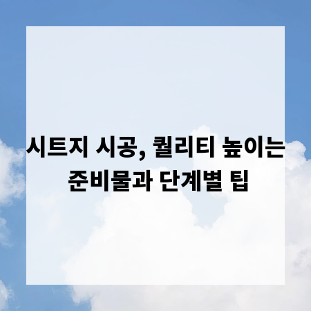 시트지 시공, 퀄리티 높이는 준비물과 단계별 팁