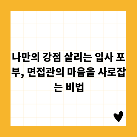 나만의 강점 살리는 입사 포부, 면접관의 마음을 사로잡는 비법