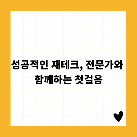 성공적인 재테크, 전문가와 함께하는 첫걸음