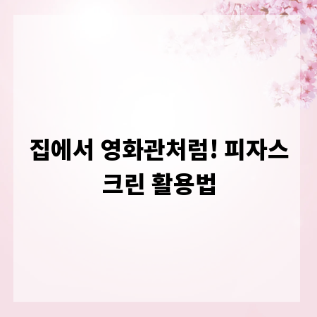 집에서 영화관처럼! 피자스크린 활용법