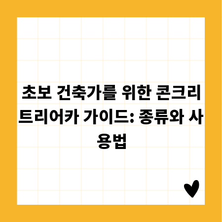 초보 건축가를 위한 콘크리트리어카 가이드: 종류와 사용법