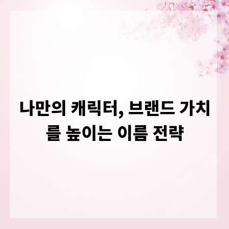 나만의 캐릭터, 브랜드 가치를 높이는 이름 전략