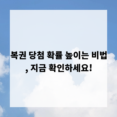 복권 당첨 확률 높이는 비법, 지금 확인하세요!