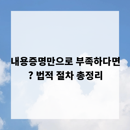 내용증명만으로 부족하다면? 법적 절차 총정리