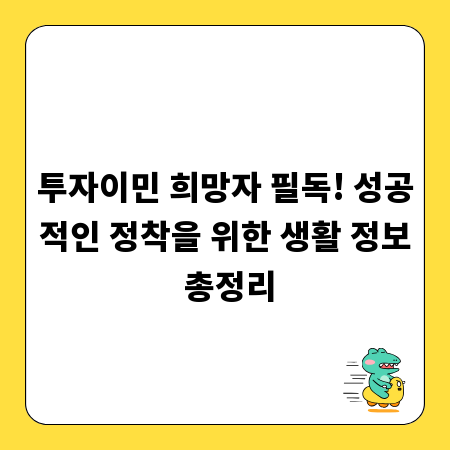 투자이민 희망자 필독! 성공적인 정착을 위한 생활 정보 총정리