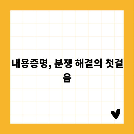 내용증명, 분쟁 해결의 첫걸음
