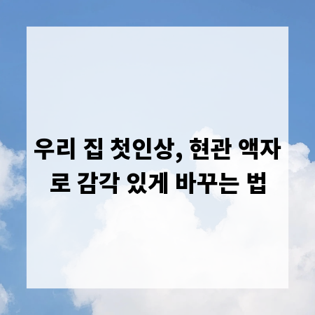 우리 집 첫인상, 현관 액자로 감각 있게 바꾸는 법