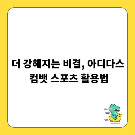 더 강해지는 비결, 아디다스 컴뱃 스포츠 활용법