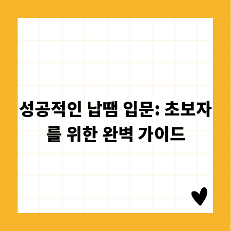 성공적인 납땜 입문: 초보자를 위한 완벽 가이드