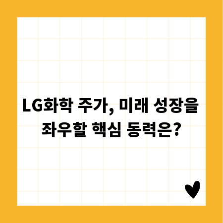 LG화학 주가, 미래 성장을 좌우할 핵심 동력은?