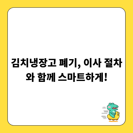 김치냉장고 폐기, 이사 절차와 함께 스마트하게!