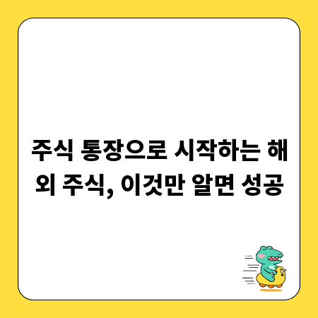 주식 통장으로 시작하는 해외 주식, 이것만 알면 성공